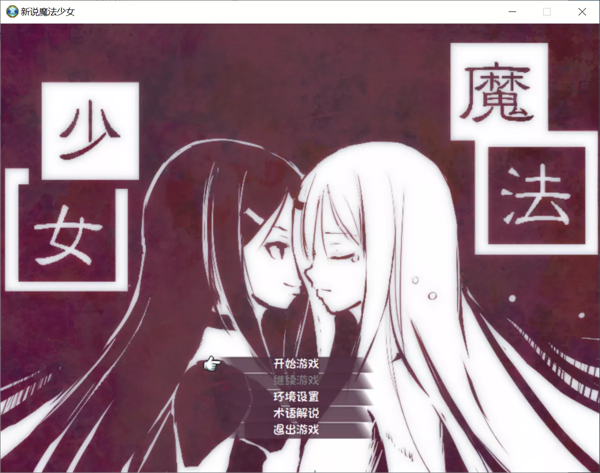 【信じた馬鹿が俺だった】新说魔法少女 / 新説魔法少女【简体中文】 - Windows资源 - 喵源领域