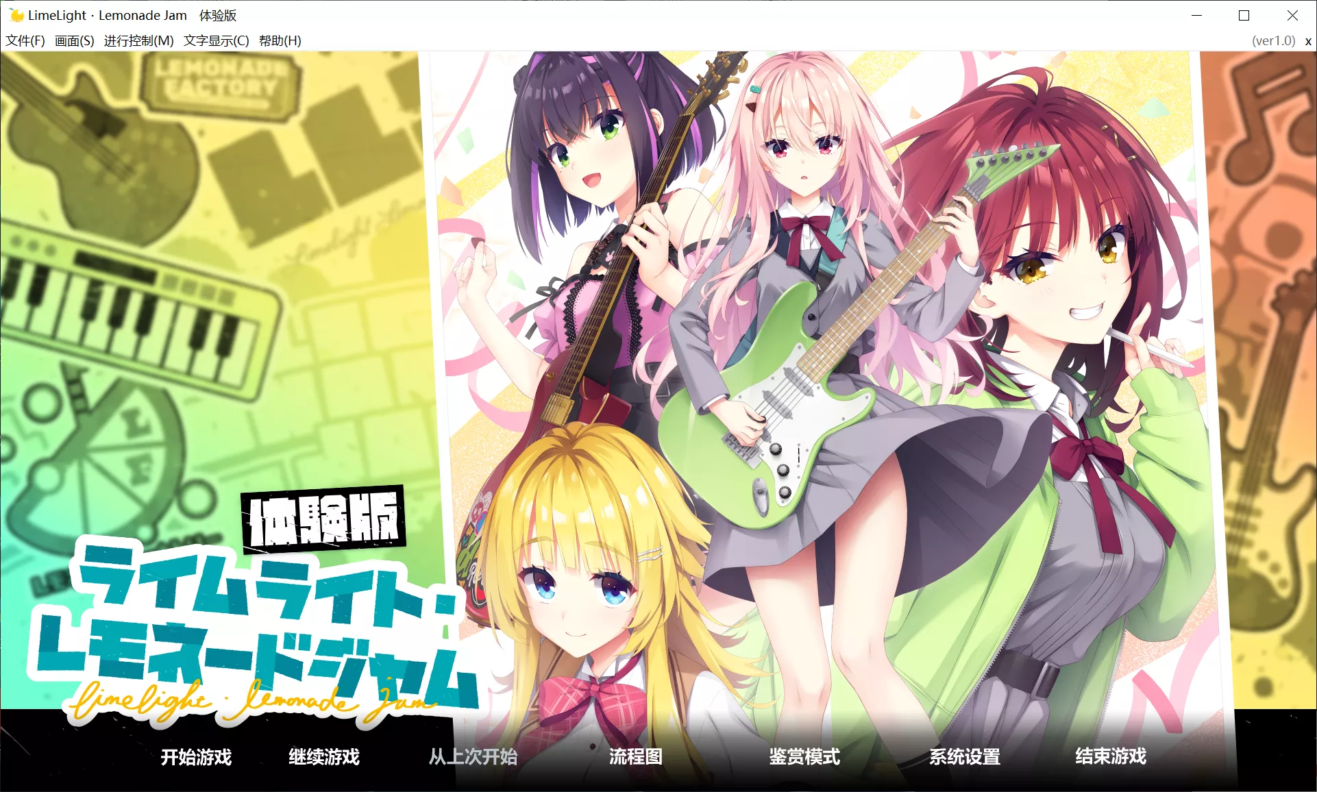 【YUZU SOFT】LimeLight Lemonade Jam Demo / ライムライト・レモネードジャム 体験版【简体中文】 - Windows资源 - 喵源领域