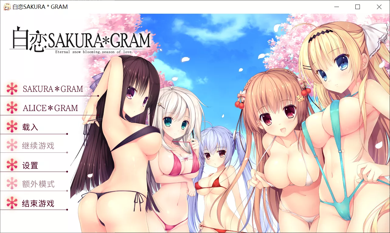【NanaWind】白恋Sakura＊Gram / 白恋サクラ＊グラム【天之圣杯汉化组】 - Windows资源 - 喵源领域