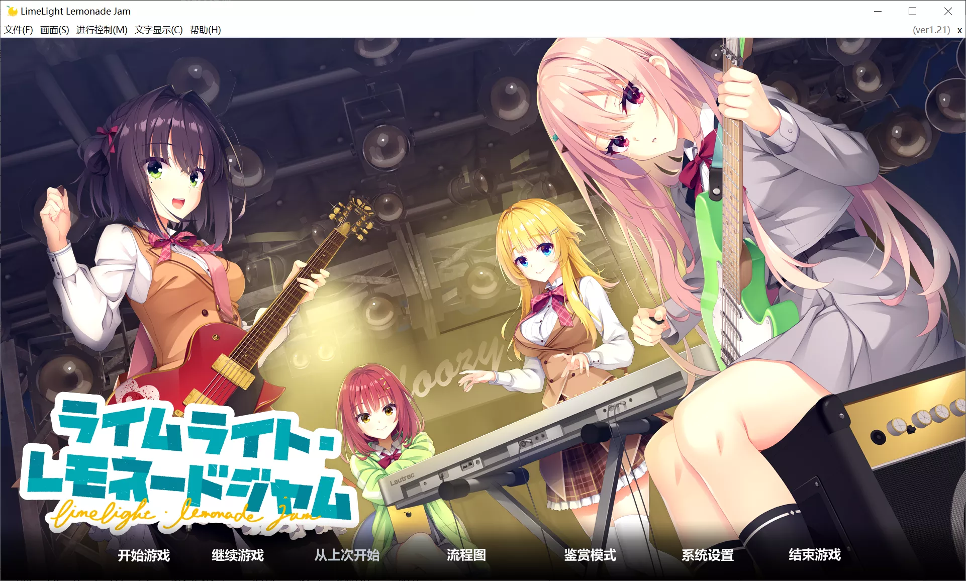 【YUZU SOFT】逐光柠檬协奏曲 / LimeLight Lemonade Jam / ライムライト・レモネードジャム【简体中文】-喵源领域