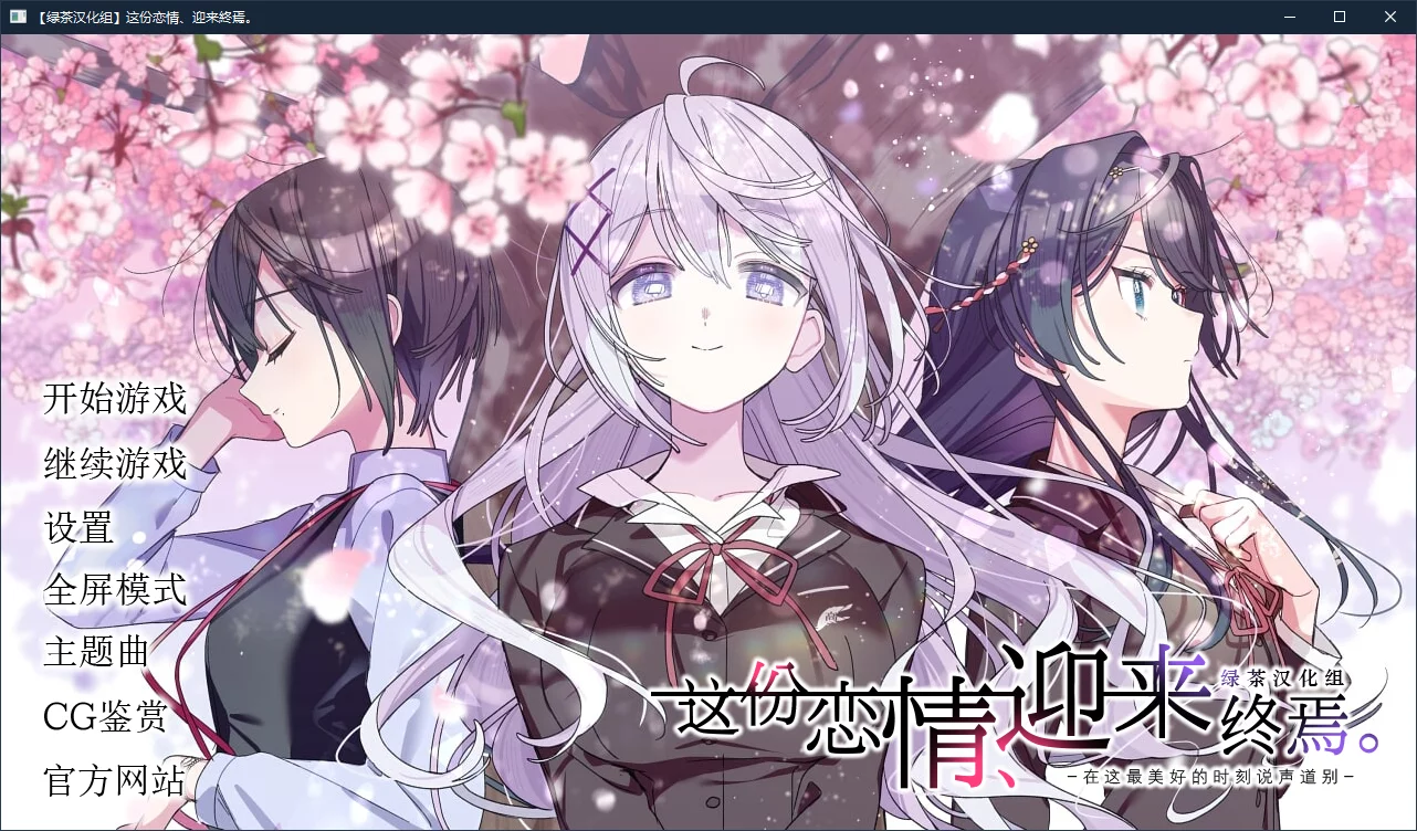 【Sonokoi Horyu】这份恋情、迎来终焉。 / その恋、終焉につき。【绿茶汉化组】 - Windows资源 - 喵源领域