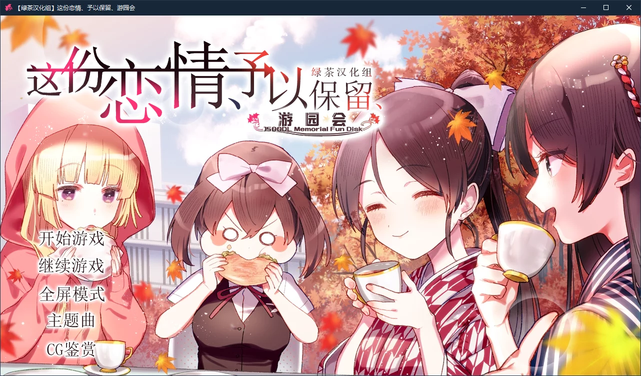 【Sonokoi Horyu】这份恋情、予以保留、游园会 / その恋、保留につき、ガーデンパーティー【绿茶汉化组】 - Windows资源 - 喵源领域