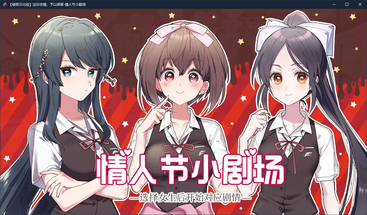 【Sonokoi Horyu】这份恋情、予以保留-情人节小剧场 / その恋、保留につき、バレンタインシチュエーションボイス【绿茶汉化组】 - Windows资源 - 喵源领域