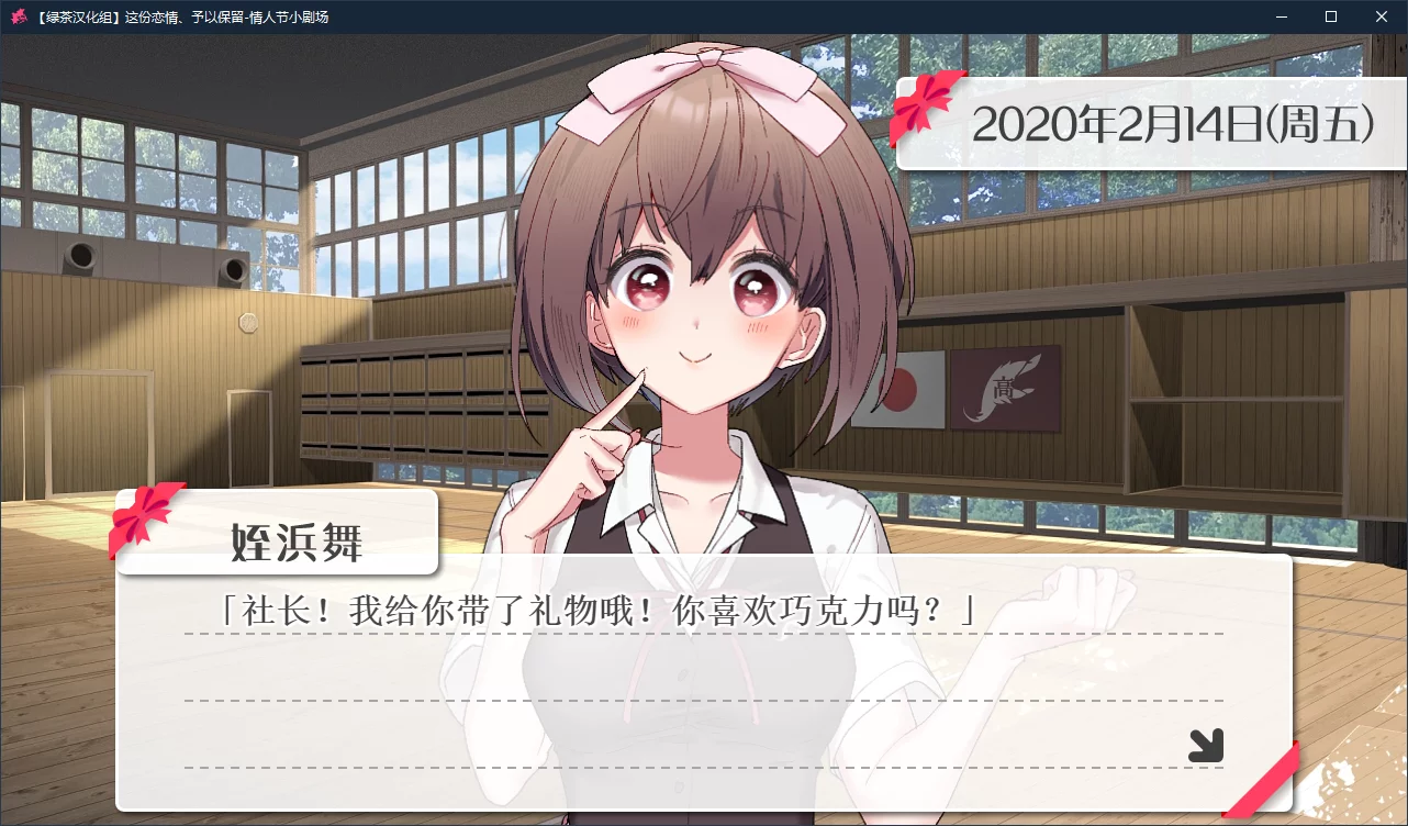 图片[2]-【Sonokoi Horyu】这份恋情、予以保留-情人节小剧场 / その恋、保留につき、バレンタインシチュエーションボイス【绿茶汉化组】 - Windows资源 - 喵源领域