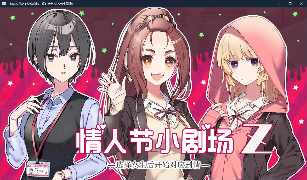 【Sonokoi Horyu】这份恋情、暂时待定、情人节小剧场Z / その恋、暫定につき、バレンタインシチュエーションボイスＺ【绿茶汉化组】 - Windows资源 - 喵源领域