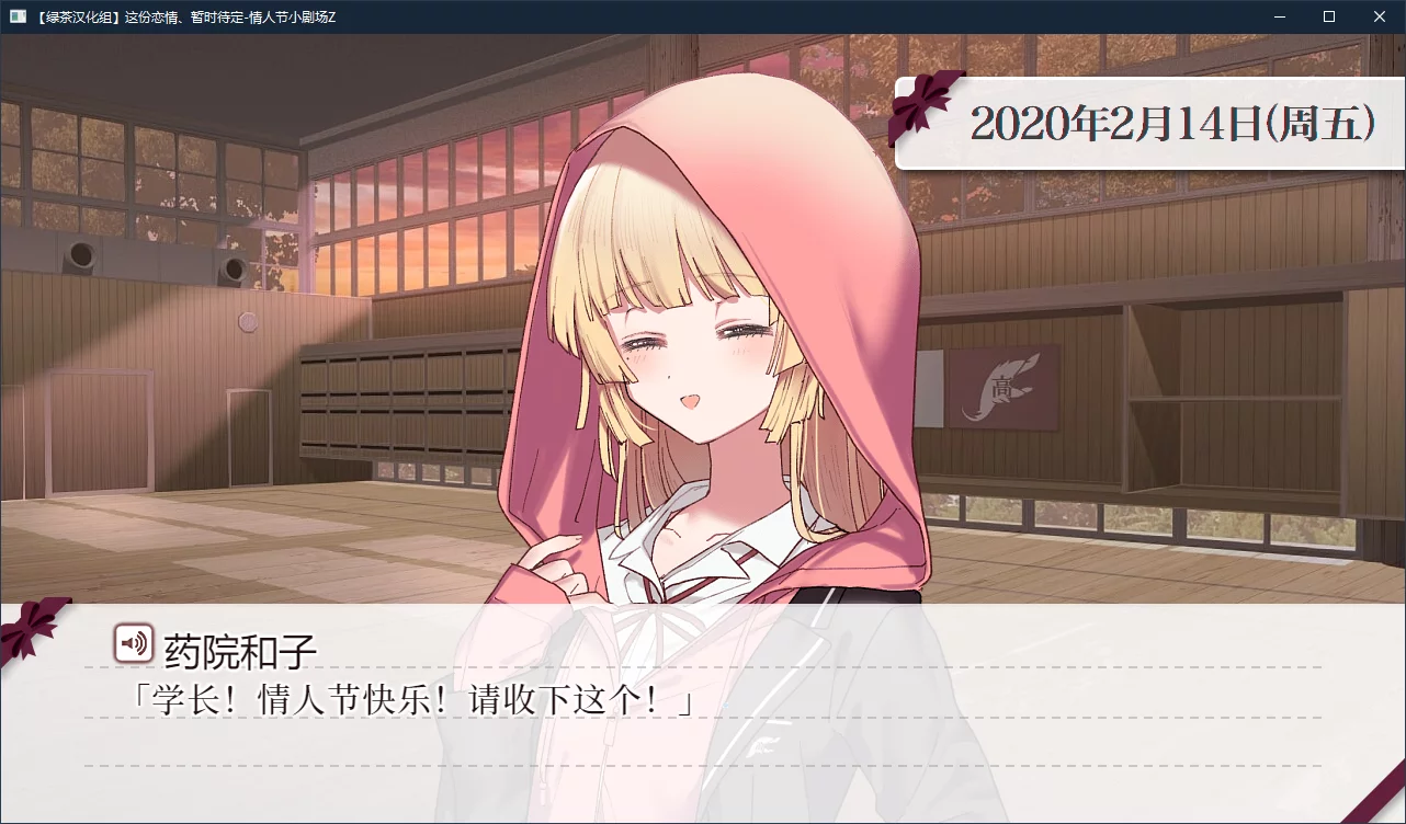 图片[3]-【Sonokoi Horyu】这份恋情、暂时待定、情人节小剧场Z / その恋、暫定につき、バレンタインシチュエーションボイスＺ【绿茶汉化组】 - Windows资源 - 喵源领域