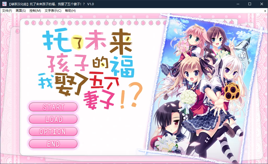 【Onomatope*】托了未来孩子的福，我娶了五个妻子！？ / 俺と５人の嫁さんがラブラブなのは、未来からきた赤ちゃんのおかげに違いない！？【绿茶汉化组】 - Windows资源 - 喵源领域