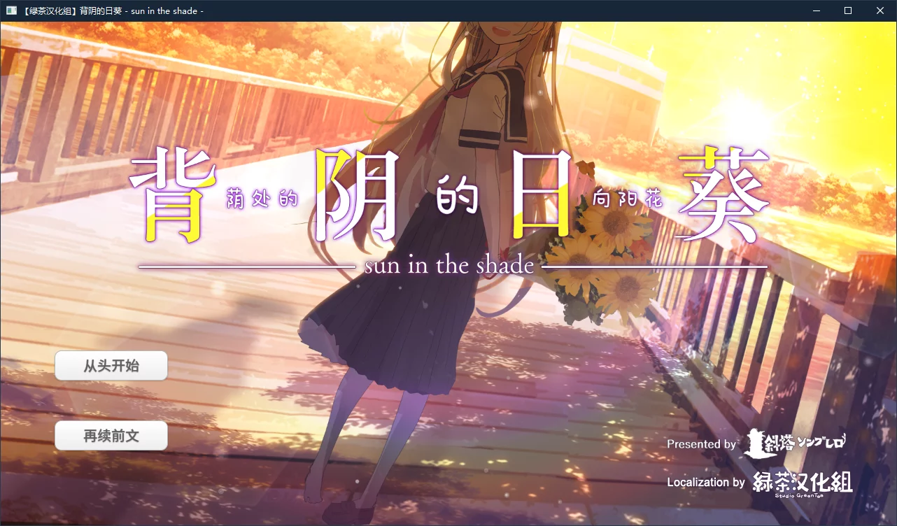 【斜塔ソンブレロ】背阴的日葵 / 荫处的向阳花 / 日陰の日葵 - sun in the shade【绿茶汉化组】-喵源领域