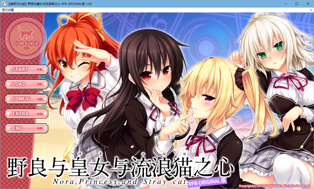 【HARUKAZE】野良与皇女与流浪猫之心 VFB ORIGINAL / ノラと皇女と野良猫ハート VFAD【绿茶汉化组】-喵源领域