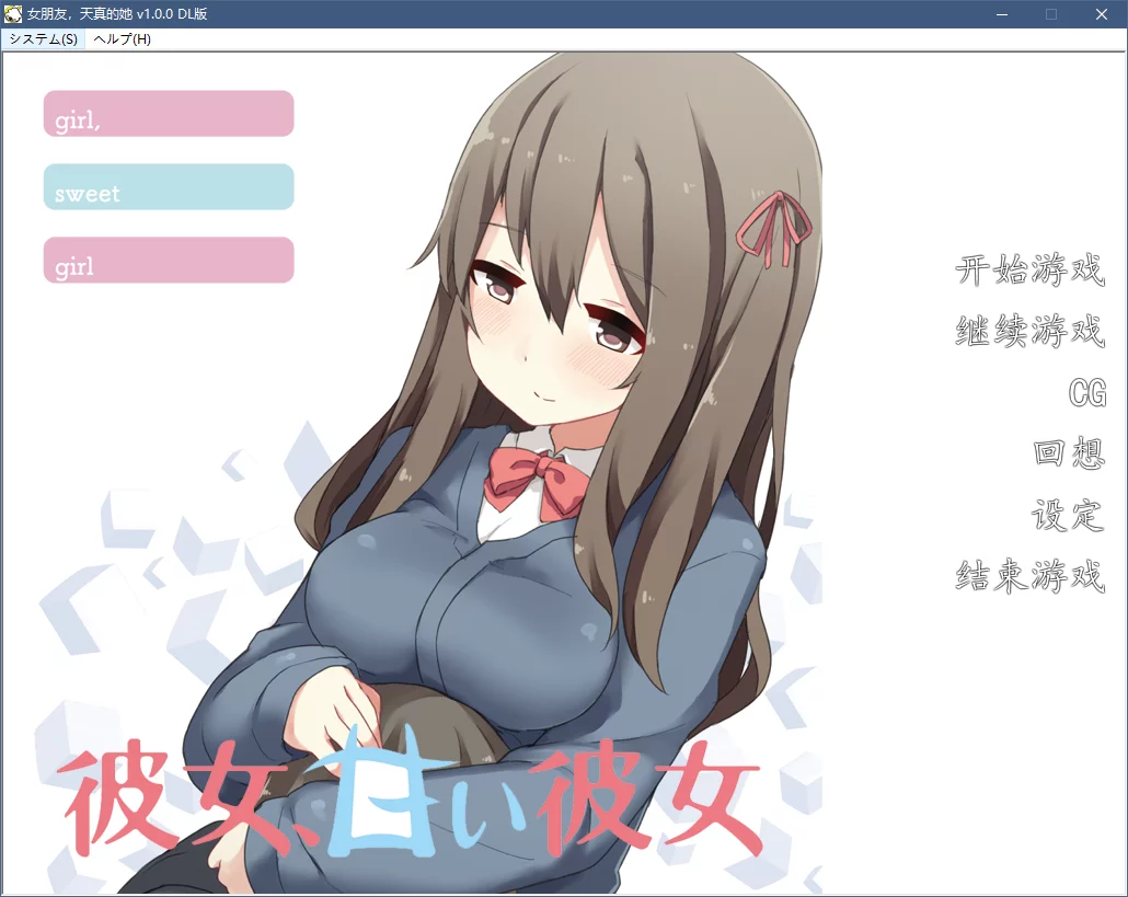 【夜のひつじ】女朋友，天真的她 / 彼女、甘い彼女【简体中文】-喵源领域