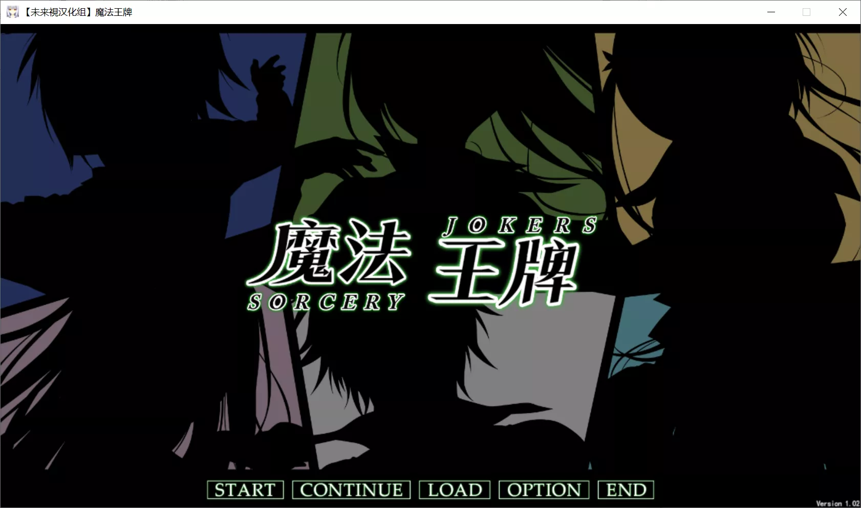 【3rdEye】魔法王牌 / ソーサリージョーカーズ【未来视汉化组】-喵源领域