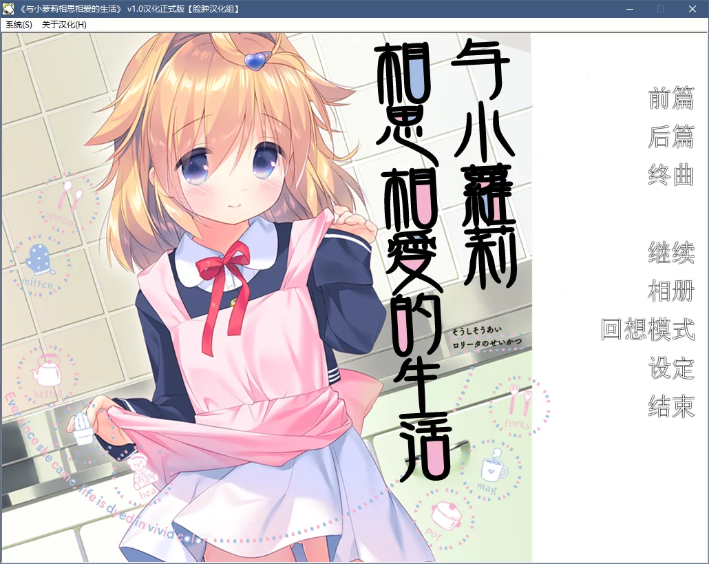 【夜のひつじ】相思相爱洛丽塔的生活 / 相思相愛ロリータの生活【脸肿汉化组】-喵源领域