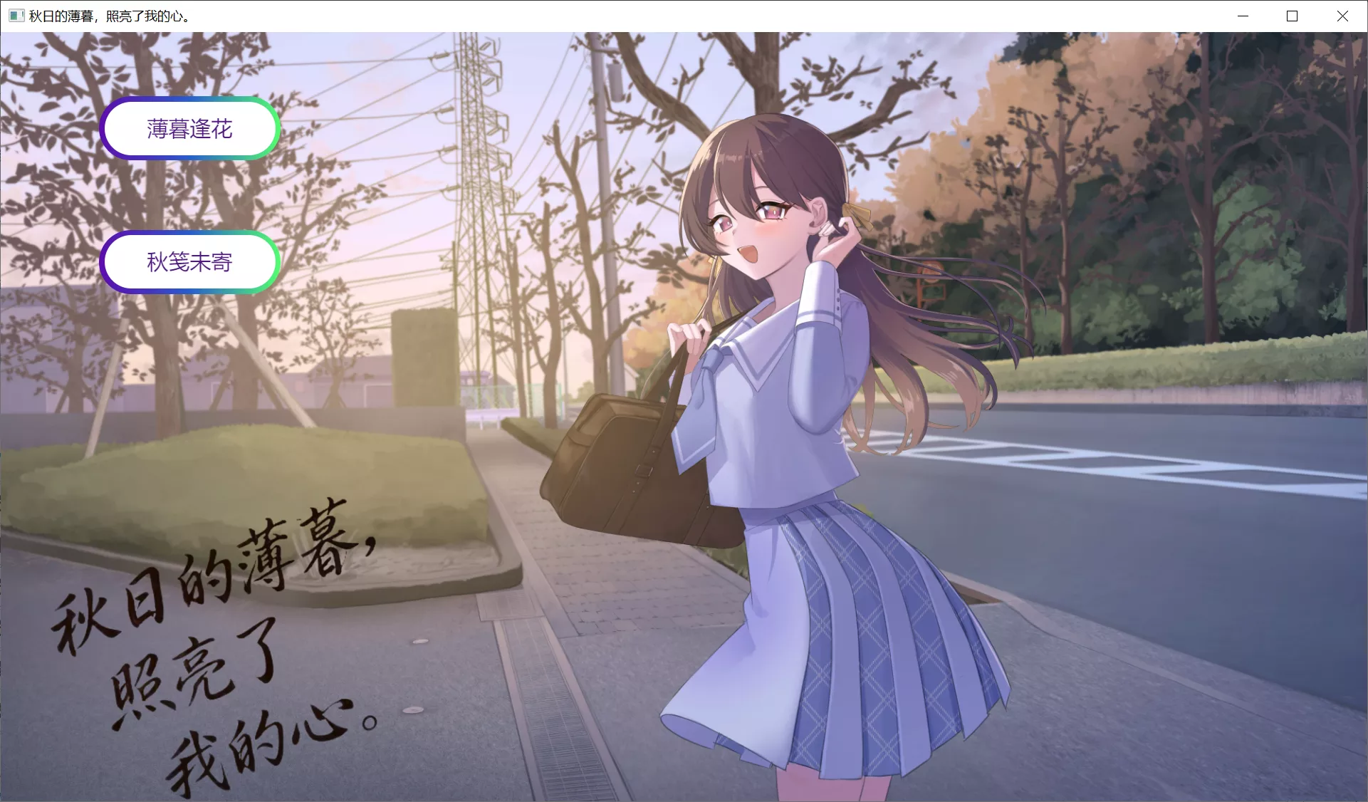 【Creative Blossoms】秋日的薄暮，照亮了我的心。 / 秋の夕暮れは僕の心を照らしていた。【@无奇不有之大世界】-喵源领域