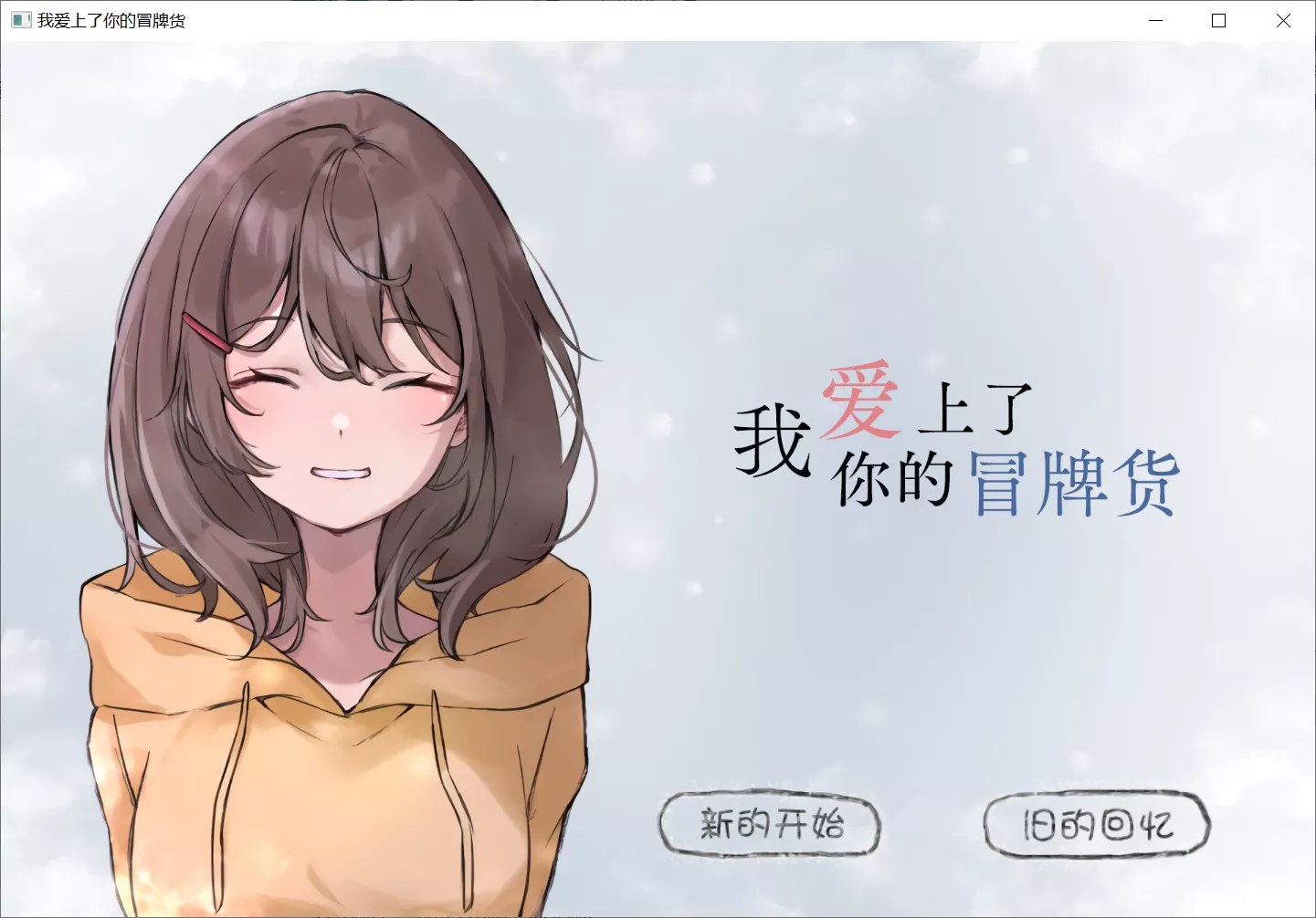 【Nike】我爱上了你的冒牌货 / キミのニセモノに恋をする【简体中文】-喵源领域